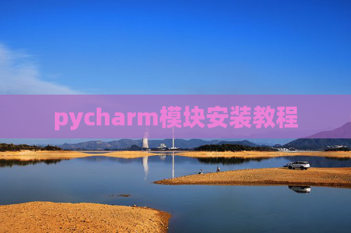 pycharm模块安装教程