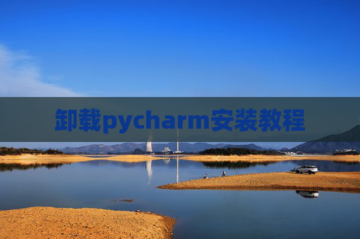 卸载pycharm安装教程